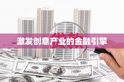 大朗激发创意产业的金融引擎