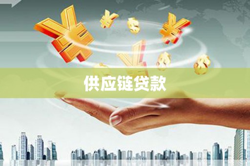 大朗供应链贷款