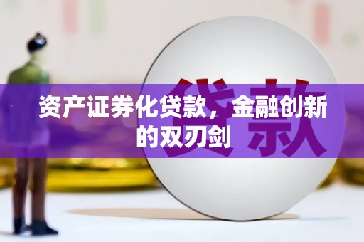 大朗资产证券化贷款，金融创新的双刃剑