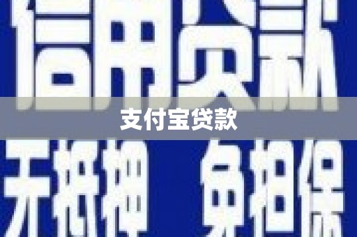 大朗支付宝贷款