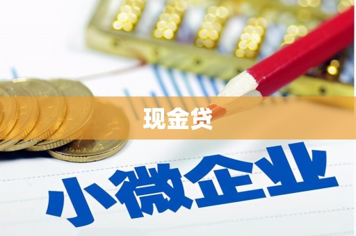 大朗现金贷