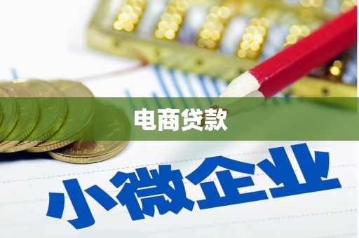 大朗电商贷款