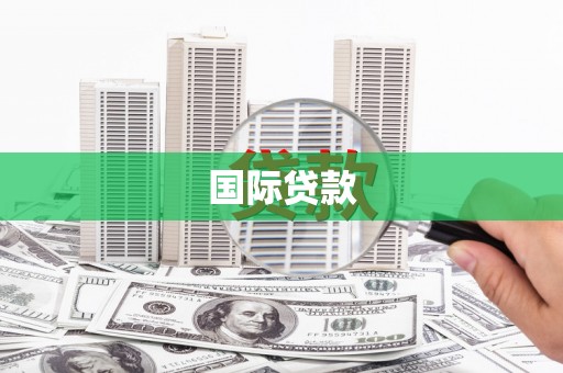 大朗国际贷款