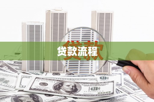 大朗贷款流程