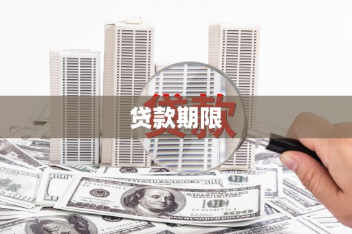 大朗贷款期限