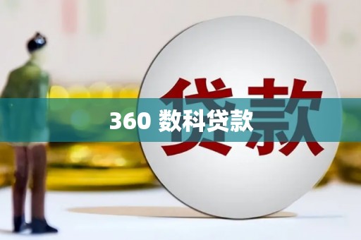 大朗360 数科贷款