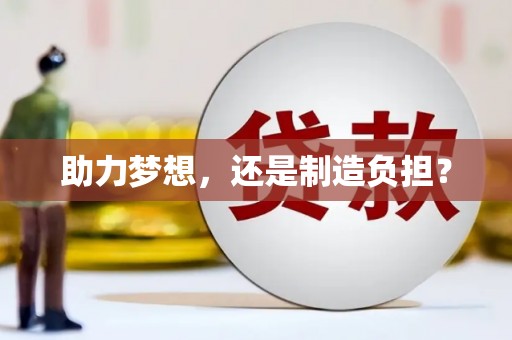 大朗助力梦想，还是制造负担？