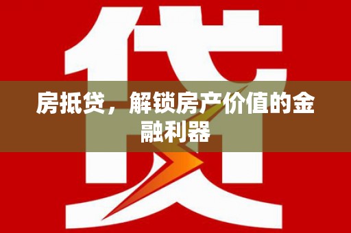大朗房抵贷，解锁房产价值的金融利器