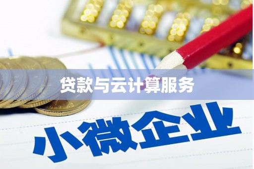 大朗贷款与云计算服务