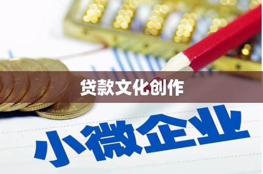 大朗贷款文化创作