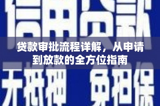 大朗贷款审批流程详解，从申请到放款的全方位指南