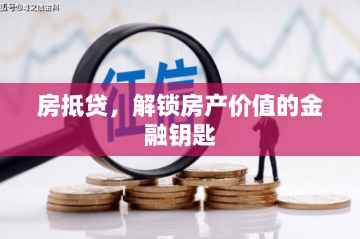 大朗房抵贷，解锁房产价值的金融钥匙