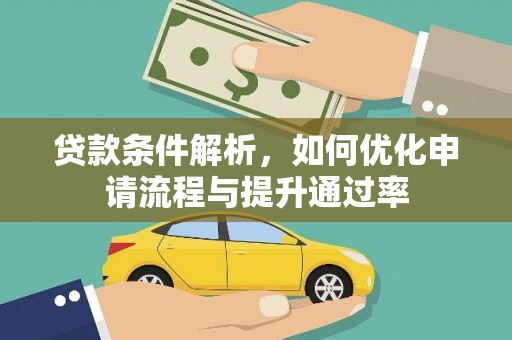 大朗贷款条件解析，如何优化申请流程与提升通过率