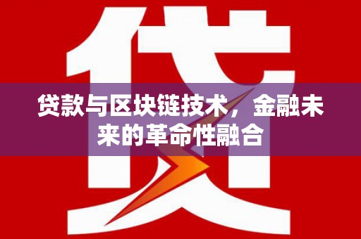 大朗贷款与区块链技术，金融未来的革命性融合