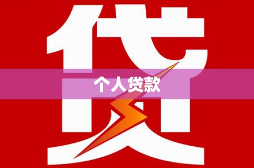大朗个人贷款