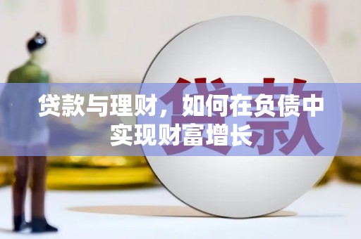 大朗贷款与理财，如何在负债中实现财富增长