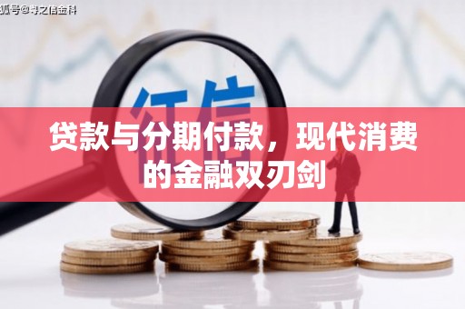 大朗贷款与分期付款，现代消费的金融双刃剑