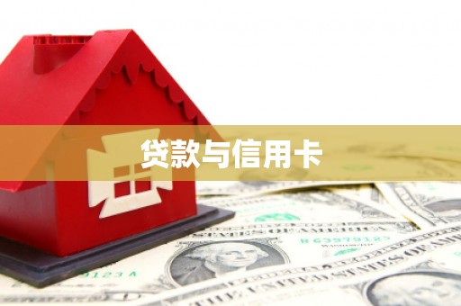 大朗贷款与信用卡