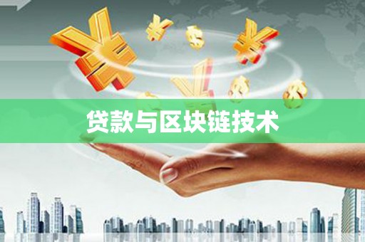 大朗贷款与区块链技术