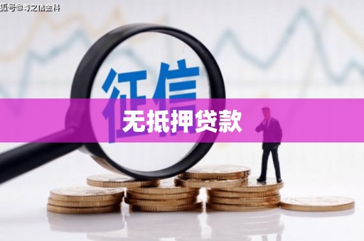 大朗无抵押贷款