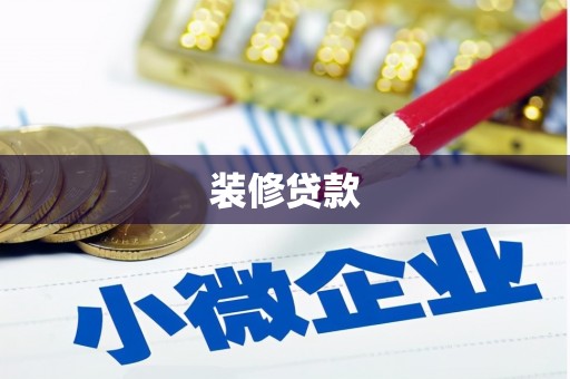 大朗装修贷款
