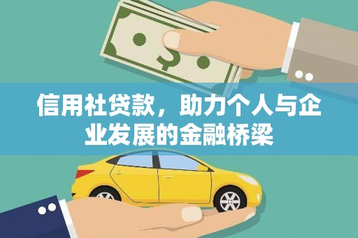 大朗信用社贷款，助力个人与企业发展的金融桥梁