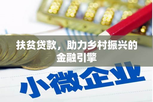 大朗扶贫贷款，助力乡村振兴的金融引擎