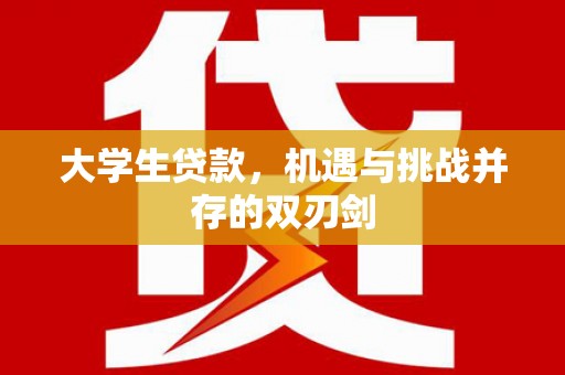 大朗大学生贷款，机遇与挑战并存的双刃剑