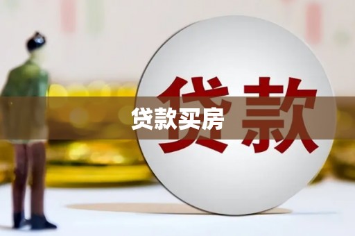 大朗贷款买房