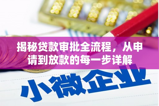 大朗揭秘贷款审批全流程，从申请到放款的每一步详解