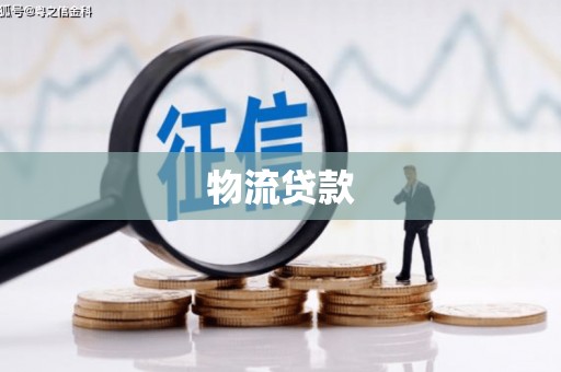 大朗物流贷款