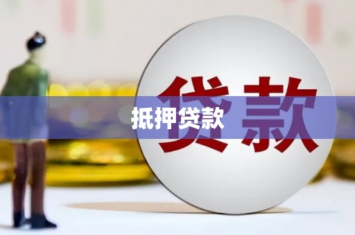 大朗抵押贷款