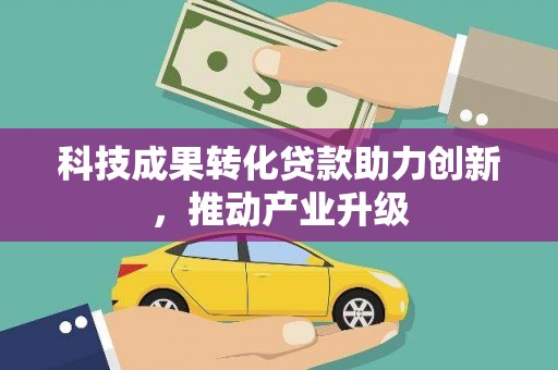 大朗科技成果转化贷款助力创新，推动产业升级
