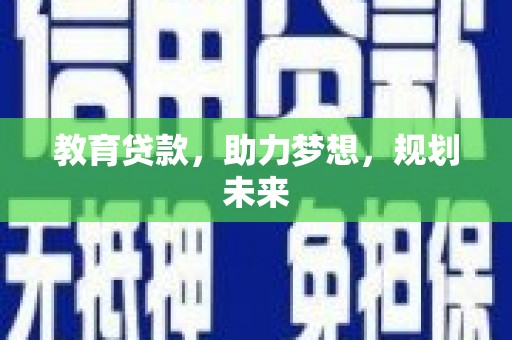 大朗教育贷款，助力梦想，规划未来