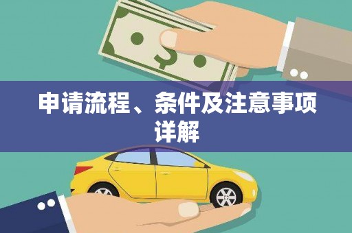 大朗申请流程、条件及注意事项详解