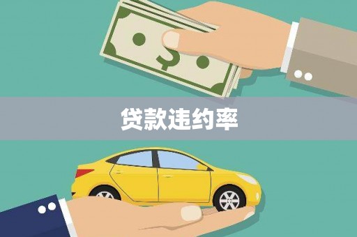 大朗贷款违约率
