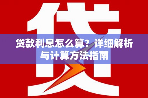 大朗贷款利息怎么算？详细解析与计算方法指南