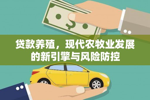大朗贷款养殖，现代农牧业发展的新引擎与风险防控