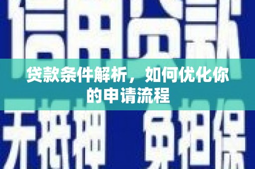 大朗贷款条件解析，如何优化你的申请流程