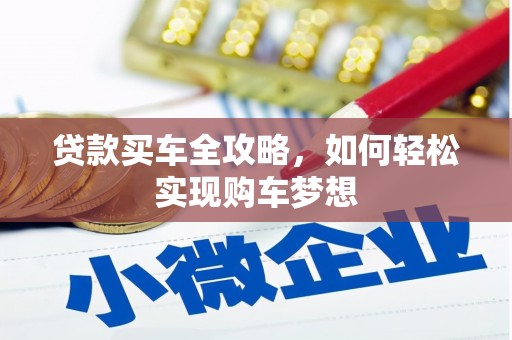 大朗贷款买车全攻略，如何轻松实现购车梦想