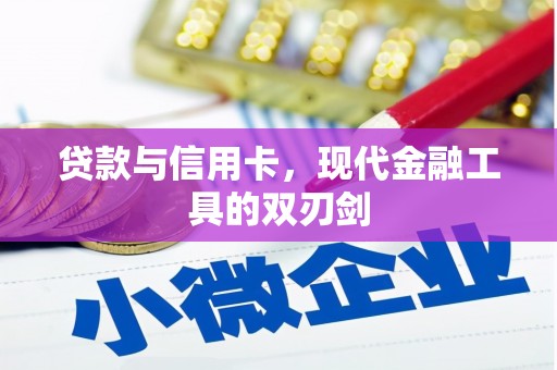 大朗贷款与信用卡，现代金融工具的双刃剑