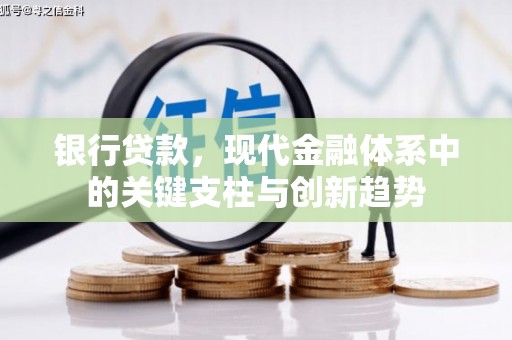 大朗银行贷款，现代金融体系中的关键支柱与创新趋势