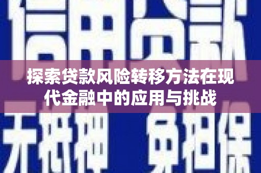 大朗探索贷款风险转移方法在现代金融中的应用与挑战