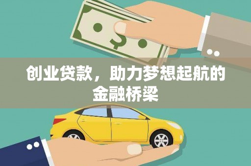 大朗创业贷款，助力梦想起航的金融桥梁