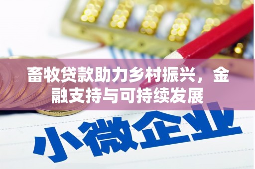 大朗畜牧贷款助力乡村振兴，金融支持与可持续发展