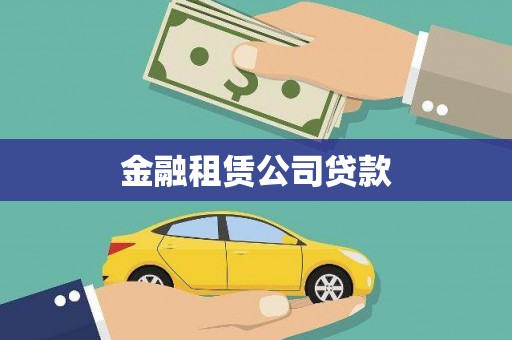 大朗金融租赁公司贷款