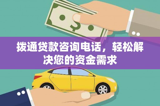 大朗拨通贷款咨询电话，轻松解决您的资金需求