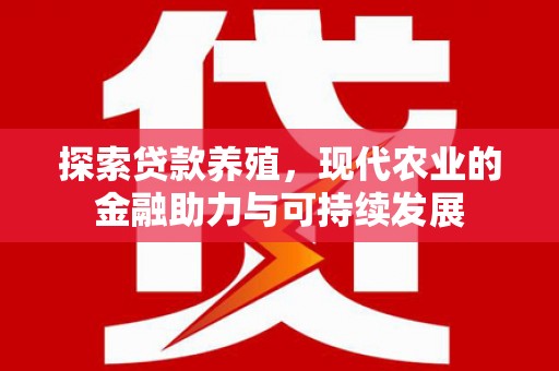 大朗探索贷款养殖，现代农业的金融助力与可持续发展