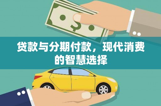 大朗贷款与分期付款，现代消费的智慧选择