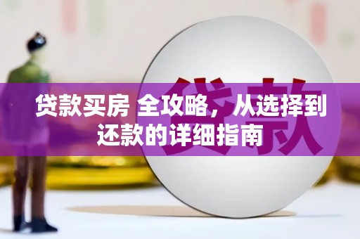 大朗贷款买房 全攻略，从选择到还款的详细指南